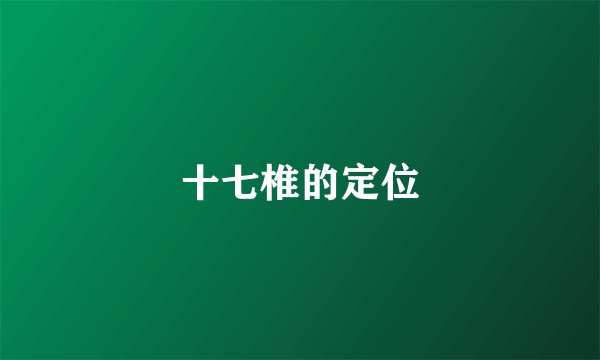 十七椎的定位
