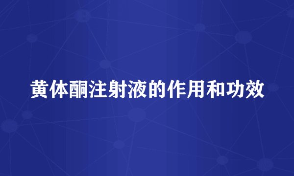 黄体酮注射液的作用和功效