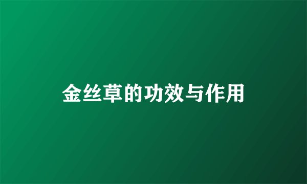 金丝草的功效与作用