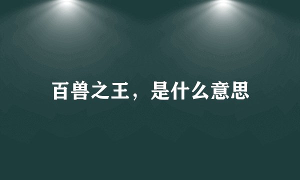 百兽之王，是什么意思