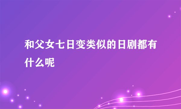 和父女七日变类似的日剧都有什么呢