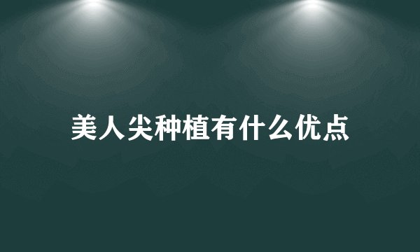美人尖种植有什么优点