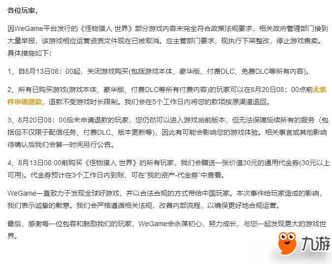 《怪物猎人世界》wegame为什么下架 wegame下架原因详解