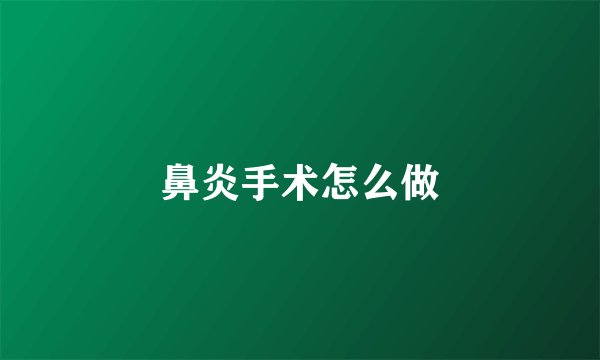 鼻炎手术怎么做