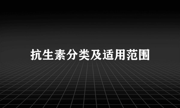 抗生素分类及适用范围