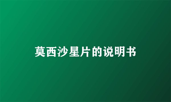 莫西沙星片的说明书