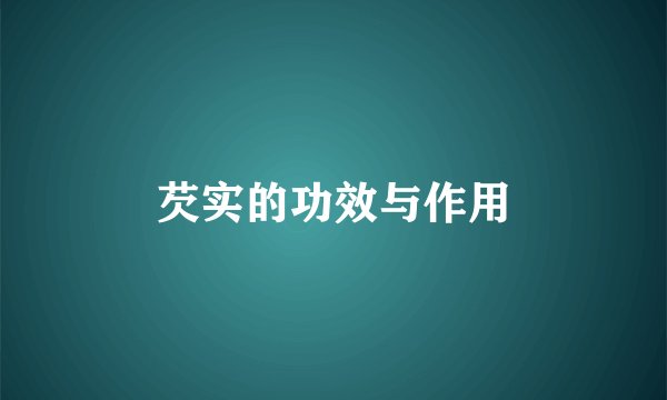芡实的功效与作用