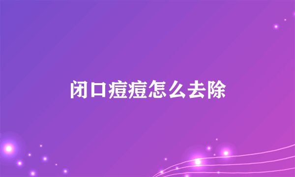 闭口痘痘怎么去除