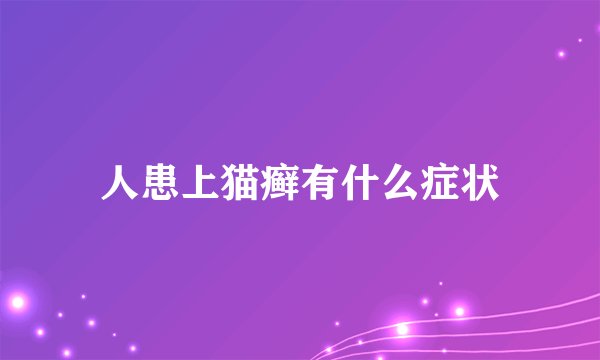 人患上猫癣有什么症状