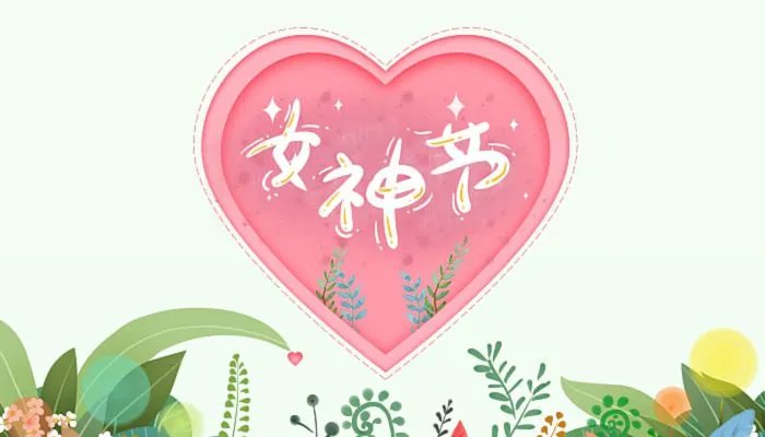 女神节动态图片高清图片 38女神节我们独宠你图片