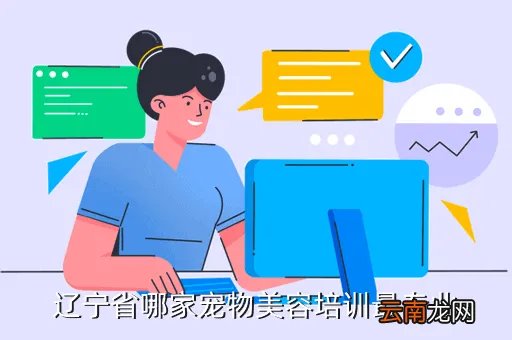 辽宁宠物美容培训,辽宁哪家宠物美容学校好