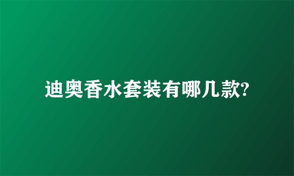 迪奥香水套装有哪几款?