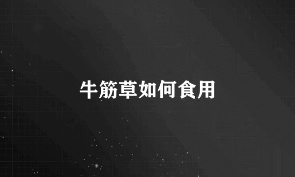 牛筋草如何食用