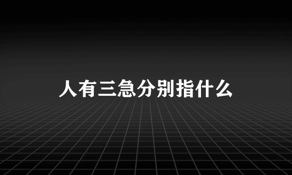 人有三急分别指什么