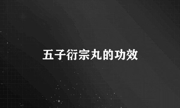 五子衍宗丸的功效