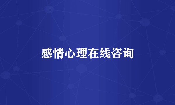 感情心理在线咨询