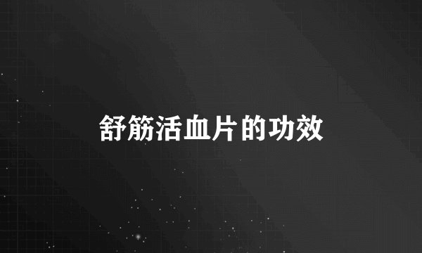 舒筋活血片的功效
