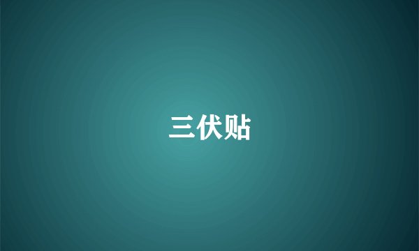 三伏贴