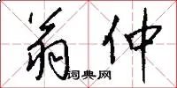 翁仲