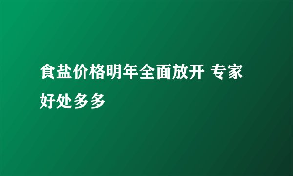 食盐价格明年全面放开 专家好处多多