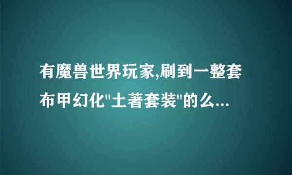 有魔兽世界玩家,刷到一整套布甲幻化