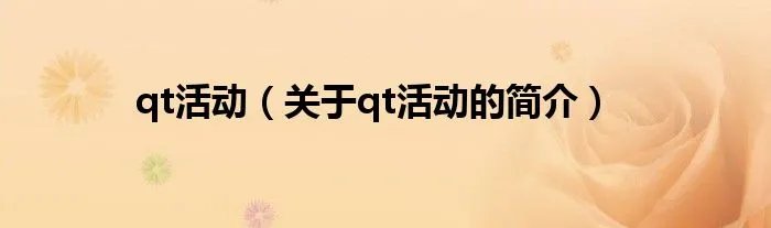 qt活动（关于qt活动的简介）