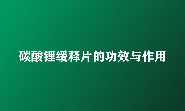碳酸锂缓释片的功效与作用