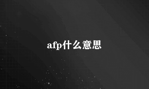 afp什么意思