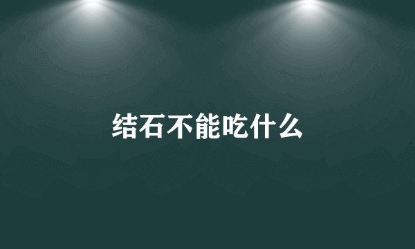 结石不能吃什么
