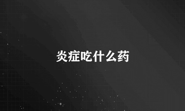 炎症吃什么药