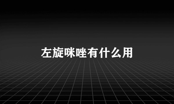 左旋咪唑有什么用