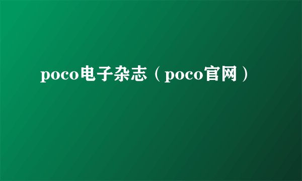 poco电子杂志(poco官网)