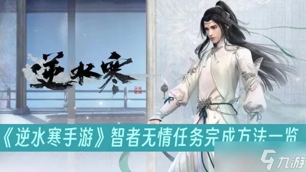 《逆水寒手游》智者无情任务完成方法介绍
