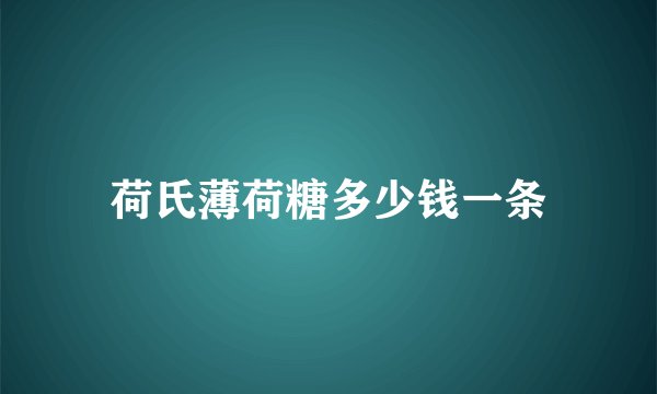 荷氏薄荷糖多少钱一条