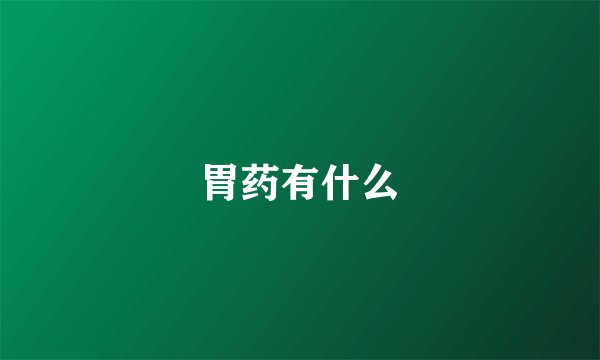 胃药有什么