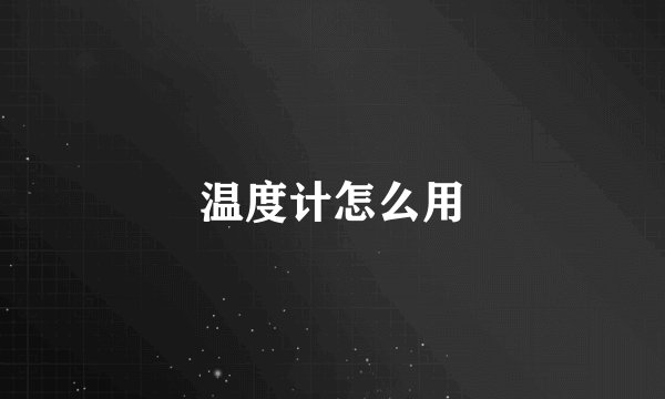 温度计怎么用