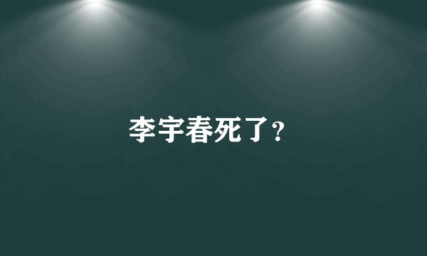 李宇春死了?