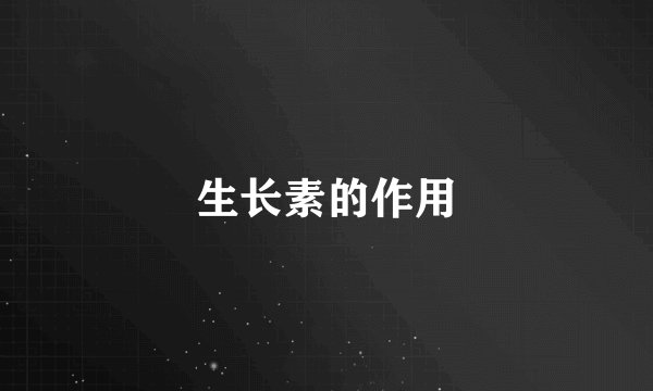 生长素的作用