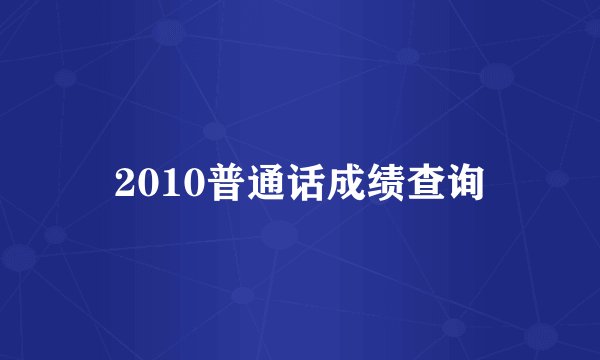 2010普通话成绩查询