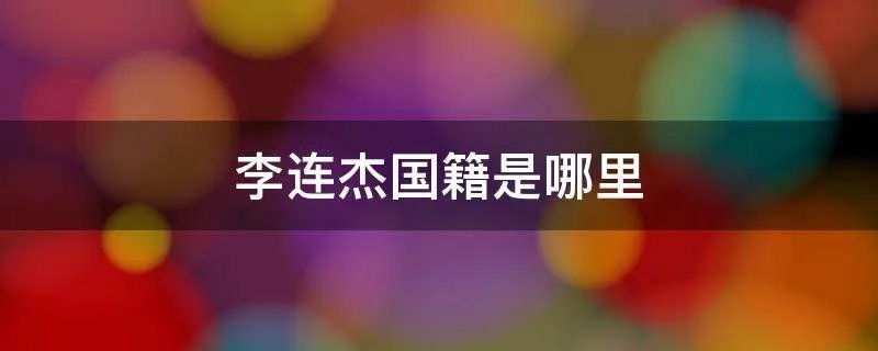 李连杰国籍是哪里