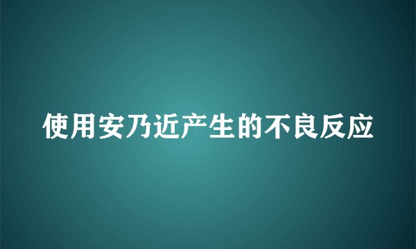 使用安乃近产生的不良反应