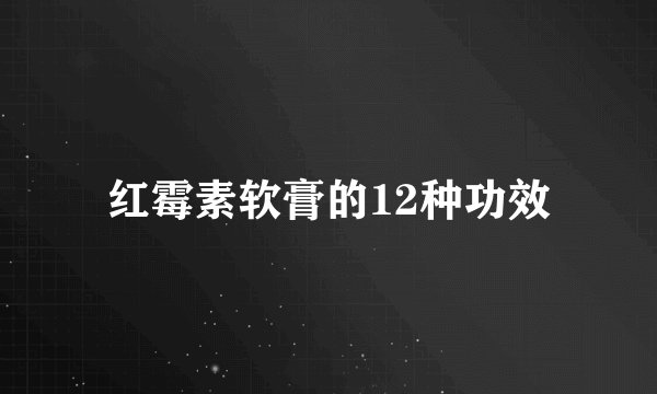 红霉素软膏的12种功效