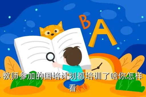 中国教师研修网2012国培计划,国培网络研修有一门必修课没做完就是看老师名师讲课会怎么办