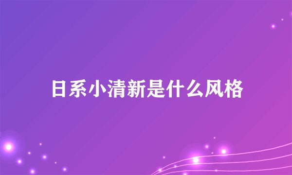 日系小清新是什么风格