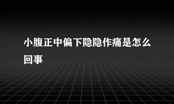 小腹正中偏下隐隐作痛是怎么回事