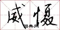 威慑