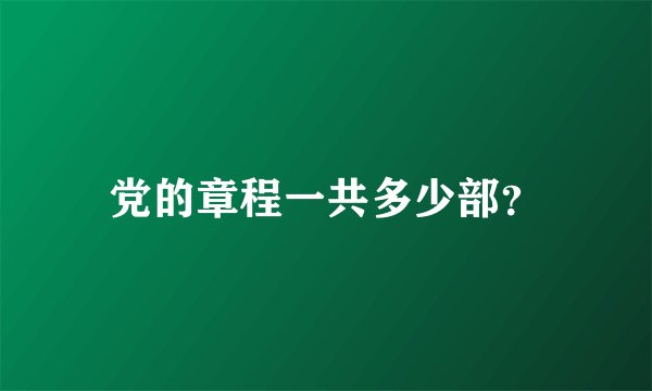 党的章程一共多少部？