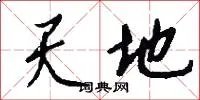 天地
