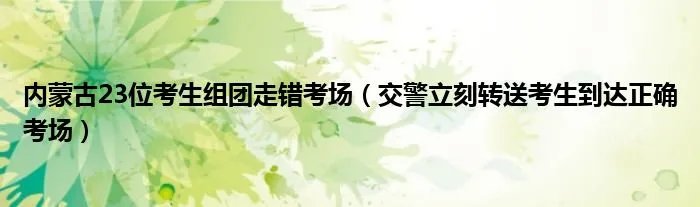 内蒙古23位考生组团走错考场（交警立刻转送考生到达正确考场）