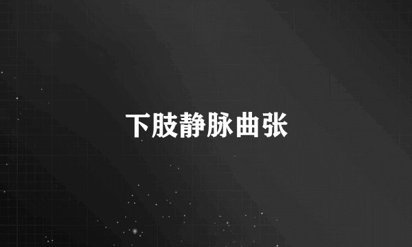 下肢静脉曲张